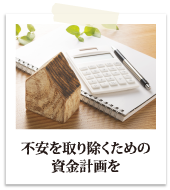 不安を取り除くための資金計画を