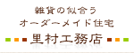 里村工務店サイトへ