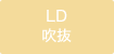 LD・吹抜