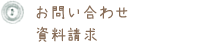 お問い合わせ　資料請求