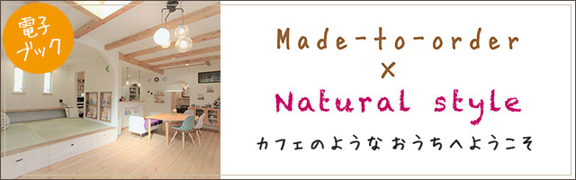 Made-to-order * Natural style「カフェのようなおうちへようこそ」