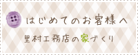 はじめてのお客様へ 里村工務店の家づくり