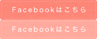 Facebookはこちら