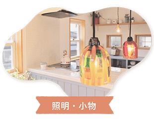 照明・小物