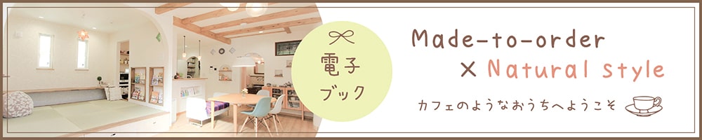 Made-to-order * Natural style「カフェのようなおうちへようこそ」