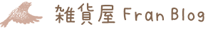 雑貨屋Fran Blog