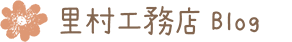 里村工務店Blog