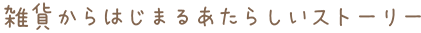 雑貨からはじまるあたらしいストーリー