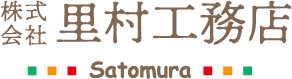 株式会社里村工務店 Satomura
