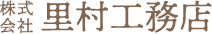 株式会社里村工務店