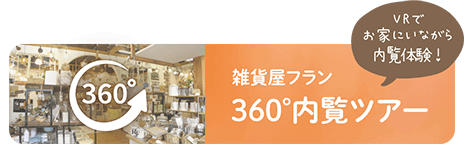 VRでお家にいながら内覧体験！雑貨屋フラン360°内覧ツアー