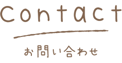Contact お問い合わせ