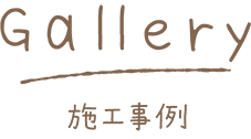 Gallery 施工事例