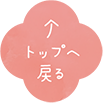 トップへ戻る