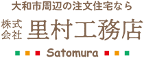 大和市周辺の注文住宅なら 株式会社里村工務店