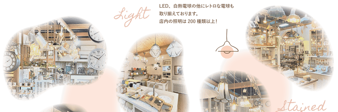 LED、白熱電球の他にレトロな電球も取り揃えております。店内の照明は200種類以上！