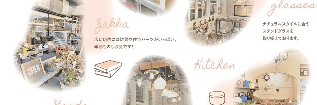 アンティーク空間を造りたい方にオススメ！定期的にイギリスアンティークも入荷します。お気に入りを見つけに来てください。広い店内には雑貨や住宅パーツがいっぱい。季節ものも必見です！