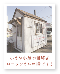 小さな小屋が目印♪ローソンさんの隣です！